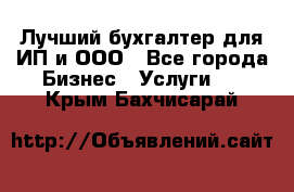 Лучший бухгалтер для ИП и ООО - Все города Бизнес » Услуги   . Крым,Бахчисарай